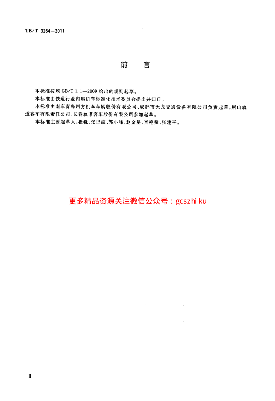 TBT3264-2011 动车司机座椅.pdf_第3页