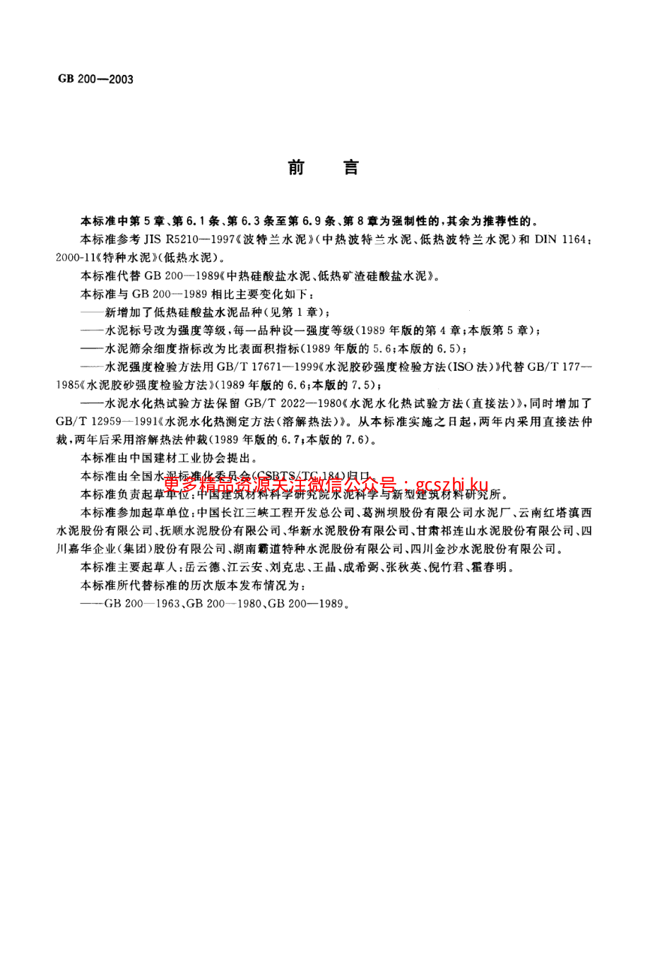 GB200-2003 中热硅酸盐水泥 低热硅酸盐水泥 低热矿渣硅酸盐水泥.pdf_第2页