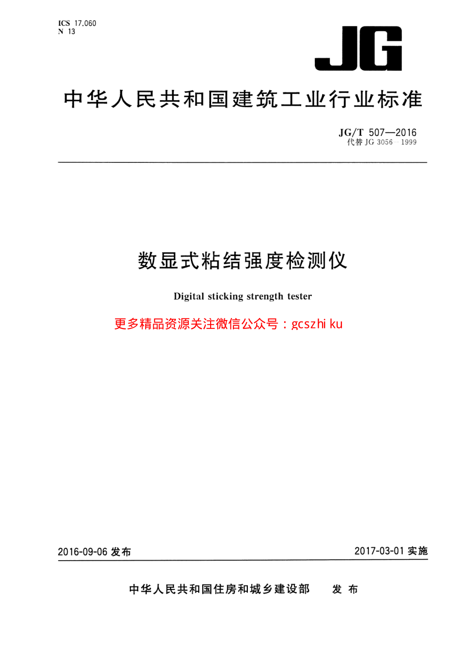 JGT507-2016 数显式粘结强度检测仪.pdf_第1页