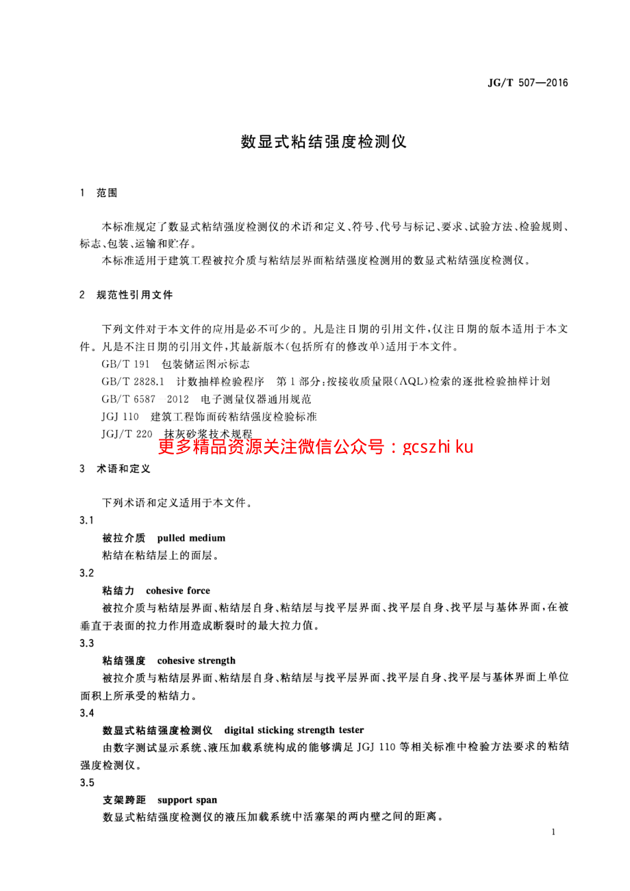 JGT507-2016 数显式粘结强度检测仪.pdf_第3页