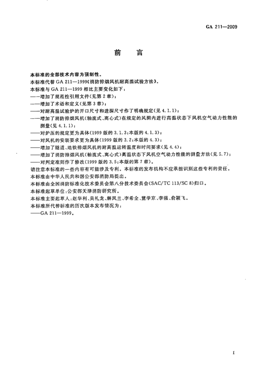 GA211-2009 消防排烟风机耐高温试验方法.pdf_第3页