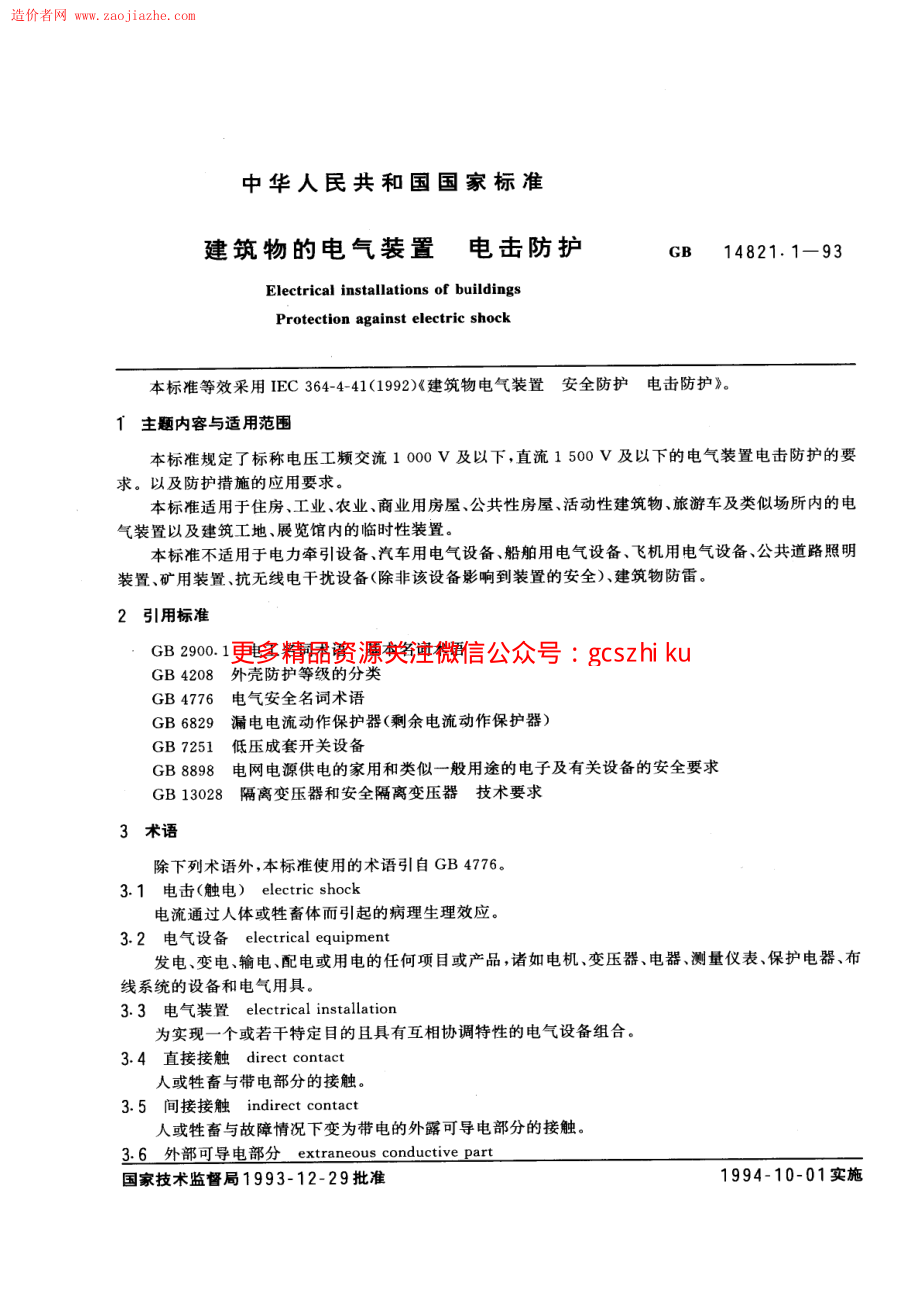 GBT14821.1-1993建筑物的电气装置电击防护规范.pdf_第1页