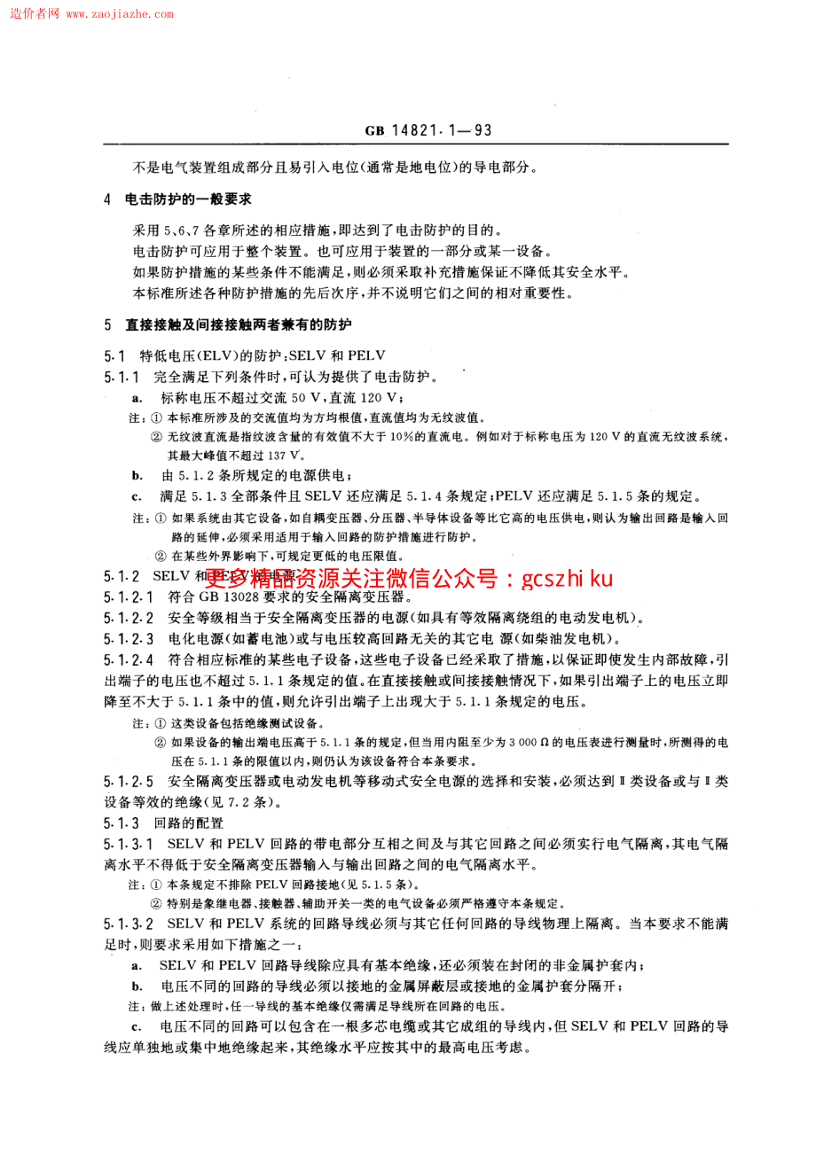 GBT14821.1-1993建筑物的电气装置电击防护规范.pdf_第2页