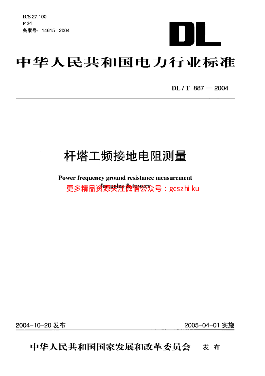 DLT887-2004 杆塔工频接地电阻测量.pdf_第1页