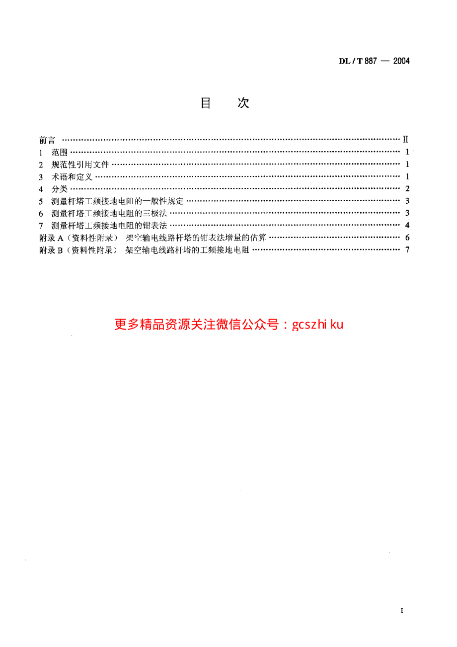 DLT887-2004 杆塔工频接地电阻测量.pdf_第2页