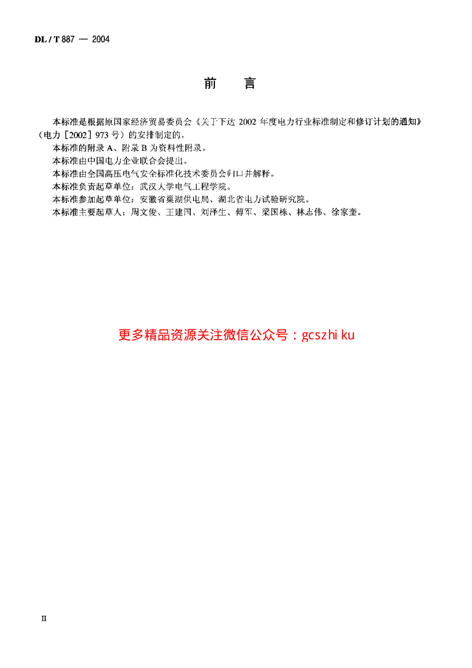 DLT887-2004 杆塔工频接地电阻测量.pdf_第3页