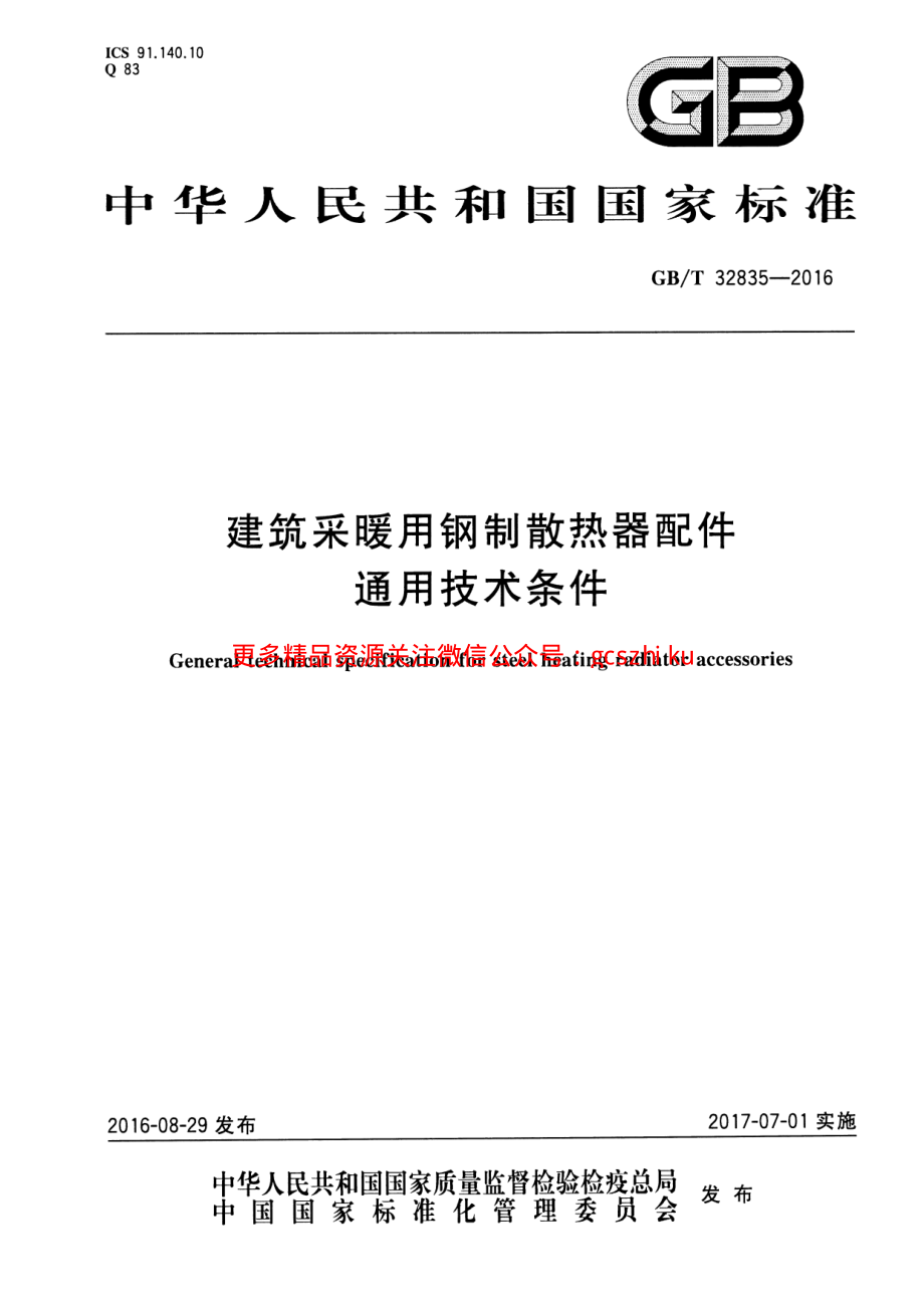 GBT32835-2016 建筑采暖用钢制散热器配件通用技术条件.pdf_第1页