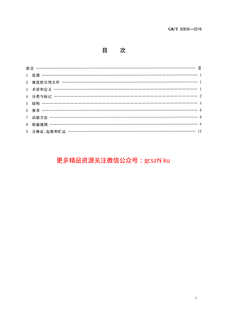 GBT32835-2016 建筑采暖用钢制散热器配件通用技术条件.pdf_第2页