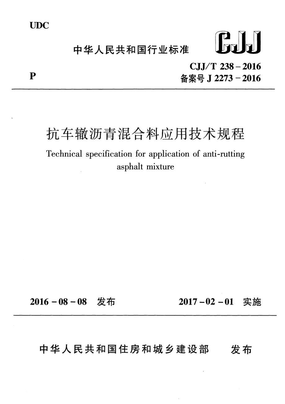 CJJT238-2016 抗车辙沥青混合料应用技术规程.pdf_第1页