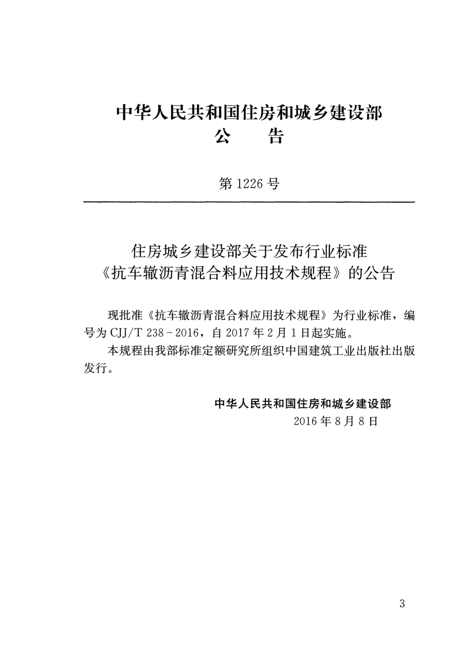 CJJT238-2016 抗车辙沥青混合料应用技术规程.pdf_第2页