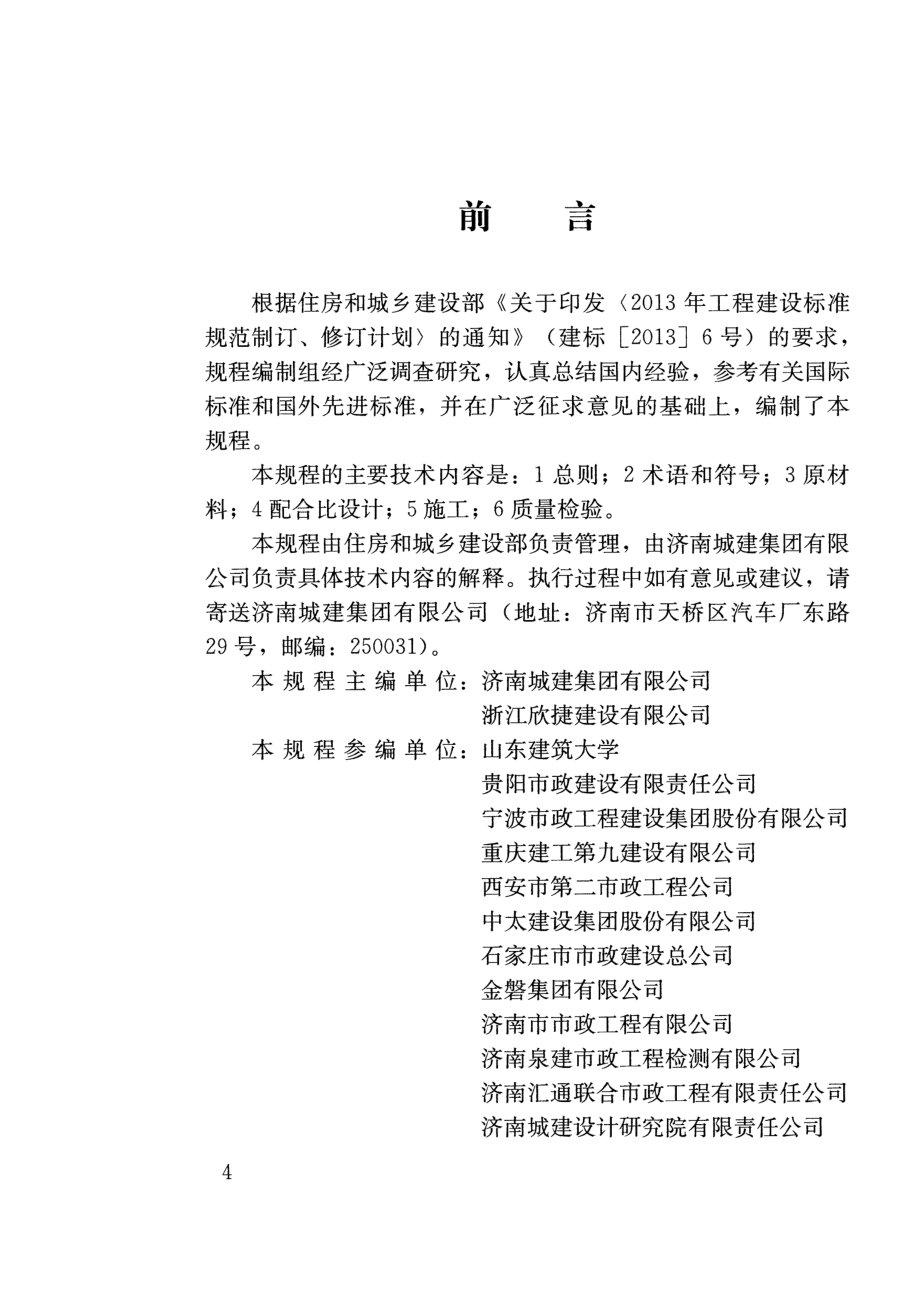 CJJT238-2016 抗车辙沥青混合料应用技术规程.pdf_第3页