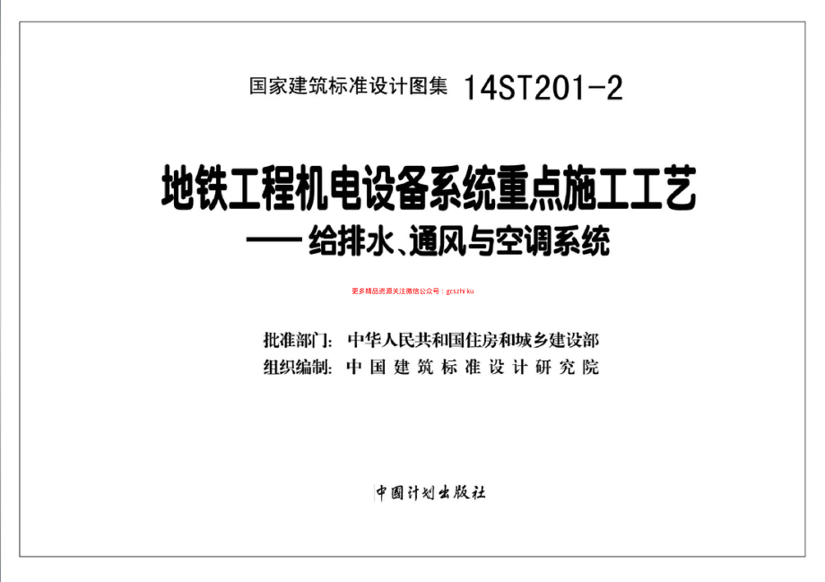 14ST201-2 地铁工程机电设备系统重点施工工艺-给排水、通风与空调系统.pdf_第2页