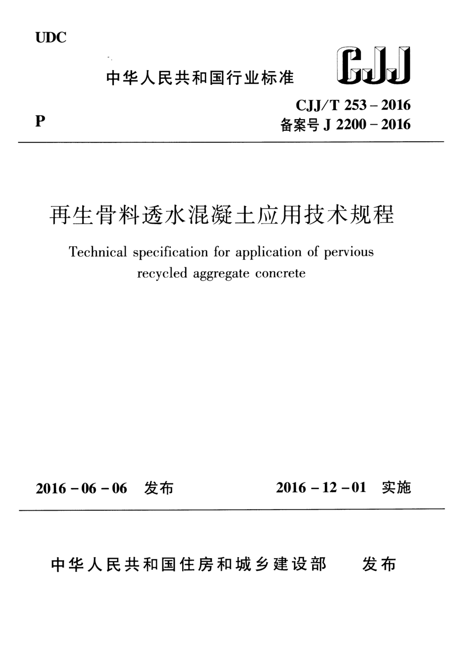 CJJT253-2016 再生骨料透水混凝土应用技术规程.pdf_第1页