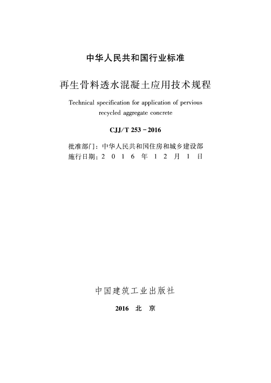 CJJT253-2016 再生骨料透水混凝土应用技术规程.pdf_第2页