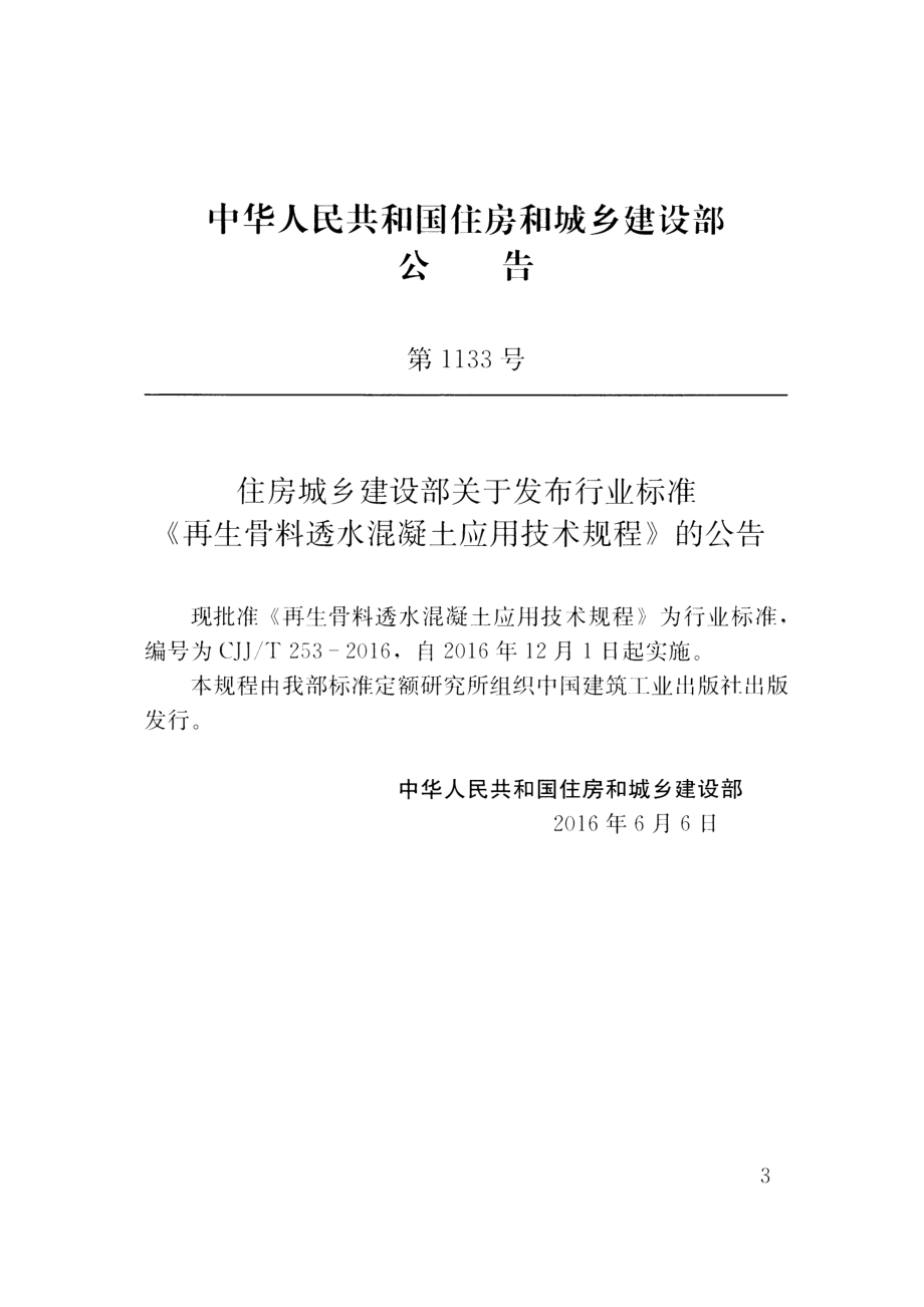 CJJT253-2016 再生骨料透水混凝土应用技术规程.pdf_第3页