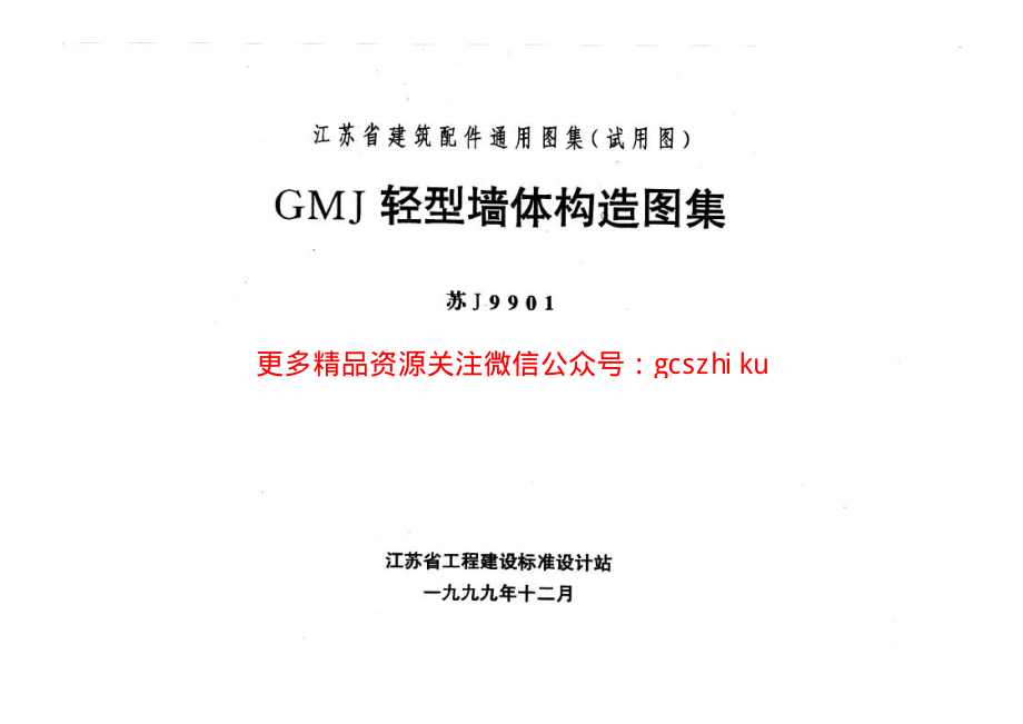 苏J9901 GMJ轻型墙体构造图集.pdf_第1页