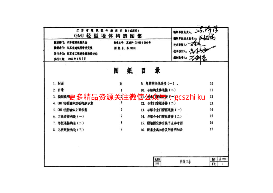 苏J9901 GMJ轻型墙体构造图集.pdf_第2页