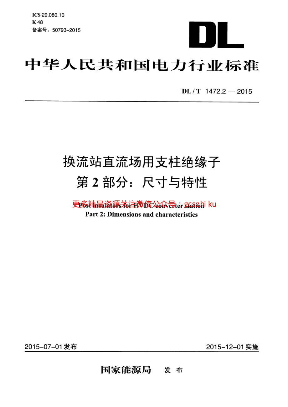 DLT1472.2-2015 换流站直流场用支柱绝缘子 第2部分尺寸与特性.pdf_第1页