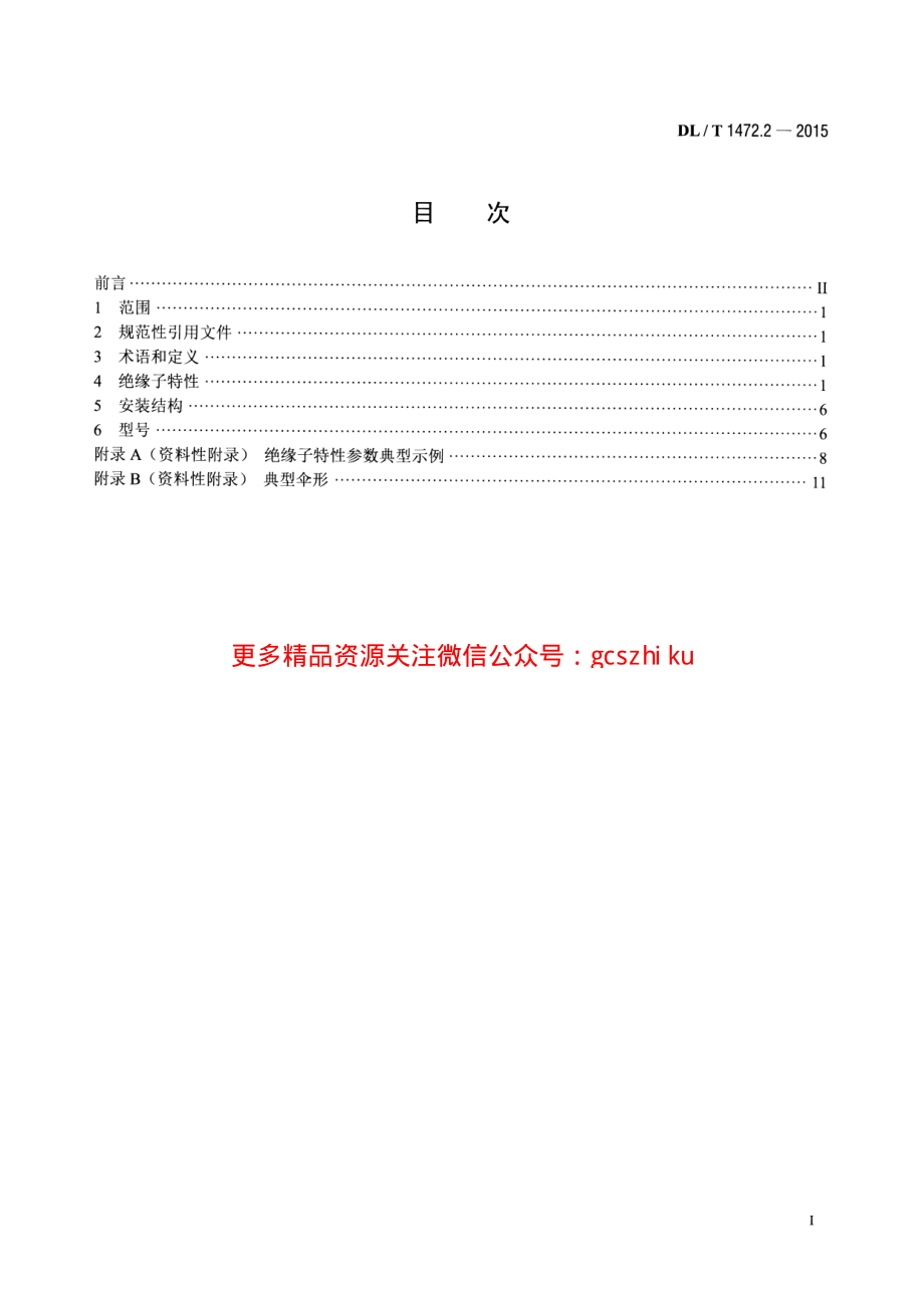 DLT1472.2-2015 换流站直流场用支柱绝缘子 第2部分尺寸与特性.pdf_第2页