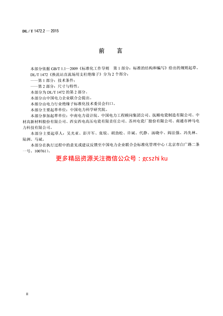 DLT1472.2-2015 换流站直流场用支柱绝缘子 第2部分尺寸与特性.pdf_第3页