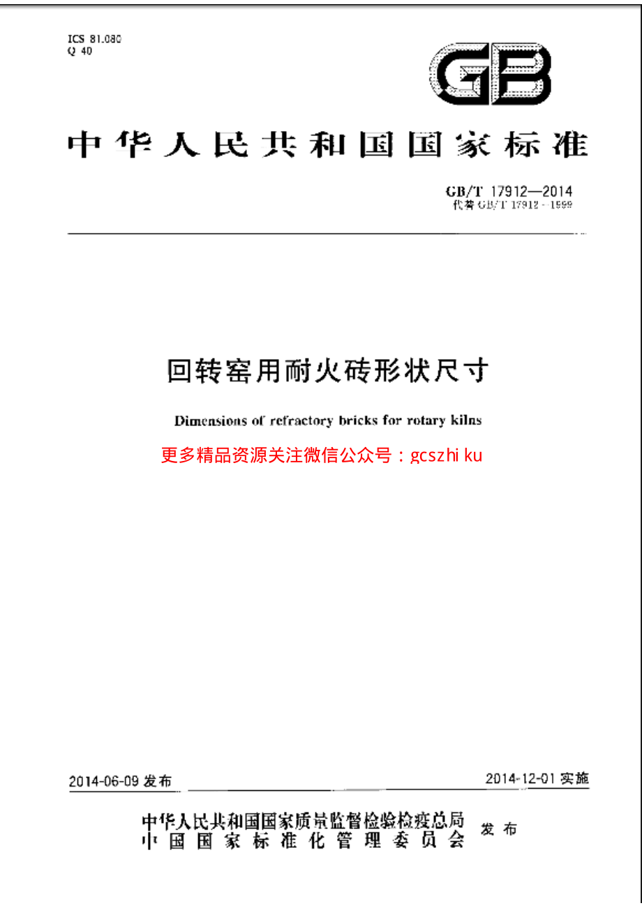 GBT17912-2014 回转窑用耐火砖形状尺寸.pdf_第1页