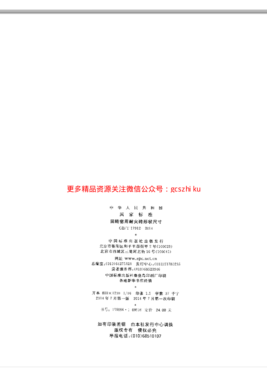 GBT17912-2014 回转窑用耐火砖形状尺寸.pdf_第2页