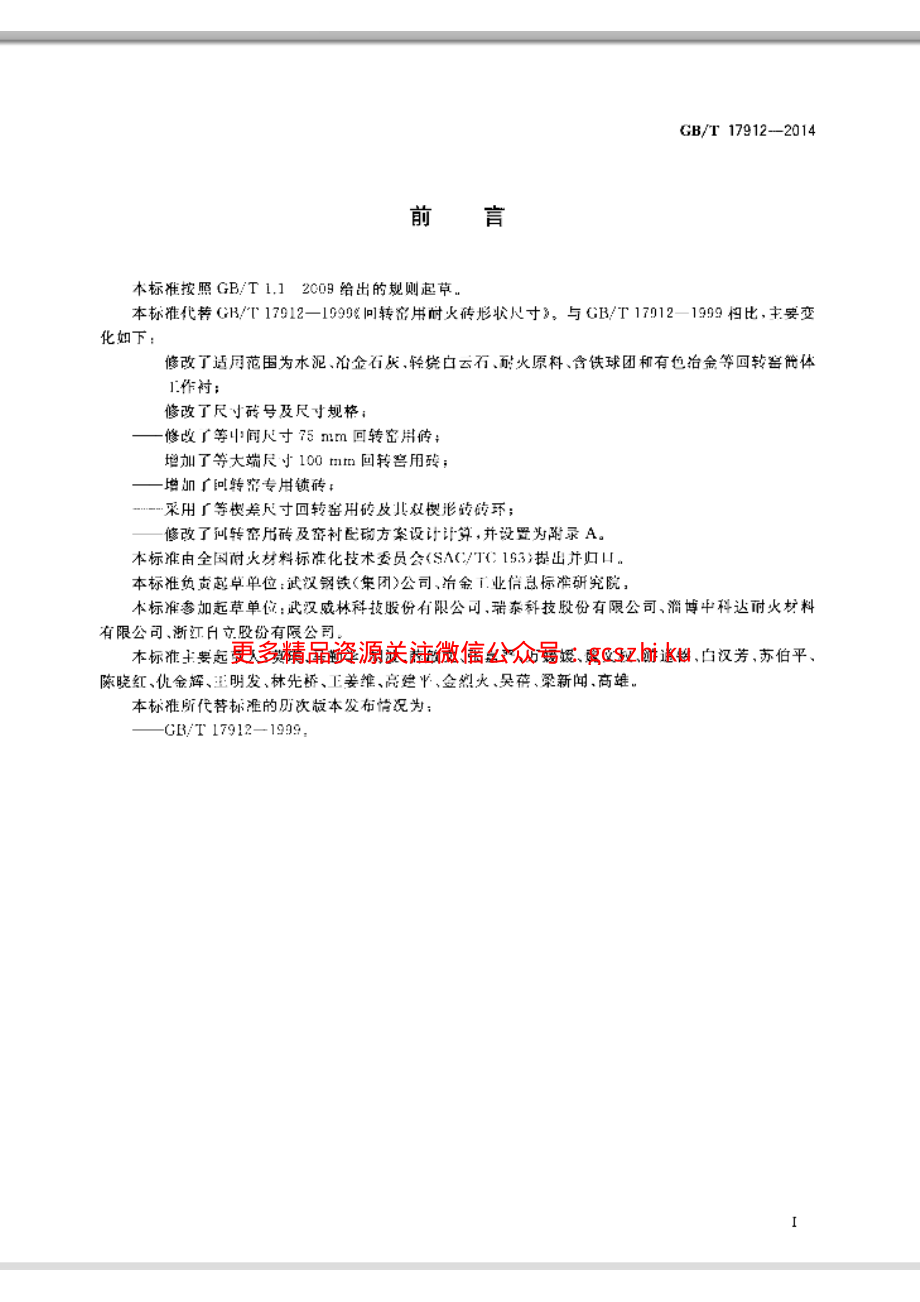 GBT17912-2014 回转窑用耐火砖形状尺寸.pdf_第3页