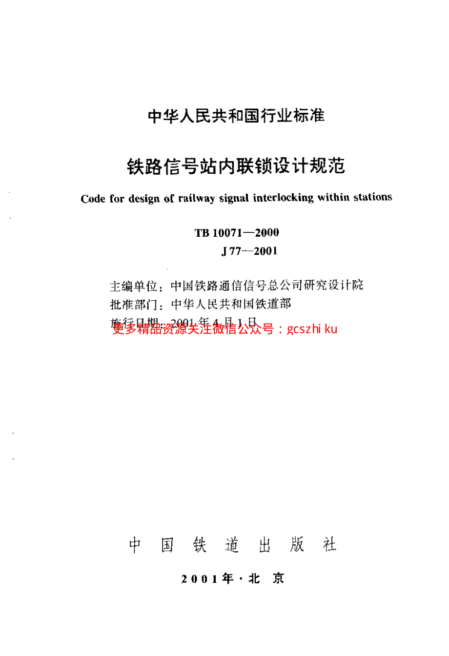 TB10071-2000 铁路信号站内联锁设计规范.pdf_第2页