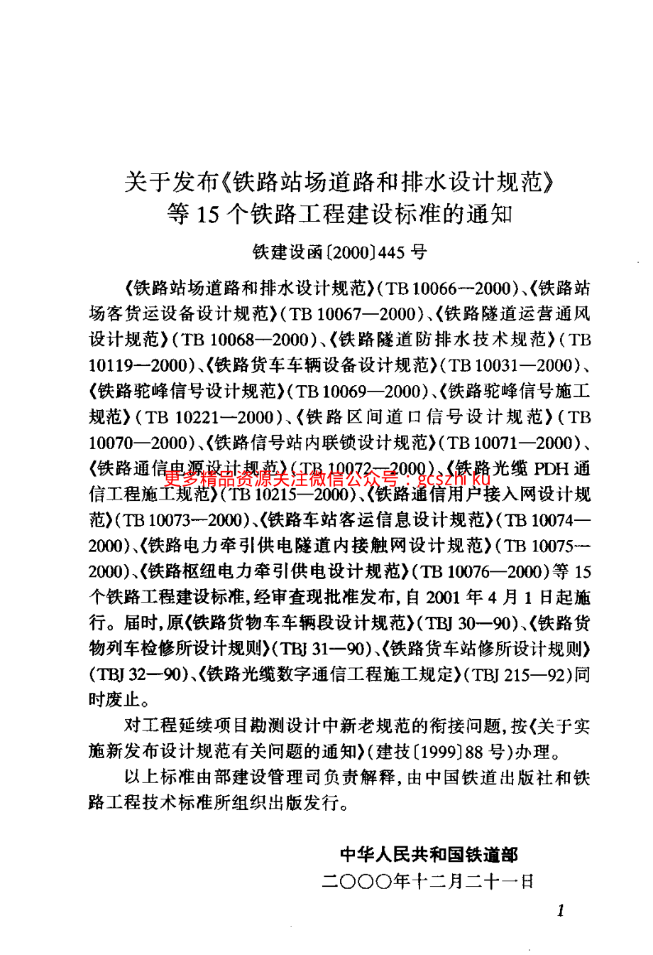 TB10071-2000 铁路信号站内联锁设计规范.pdf_第3页