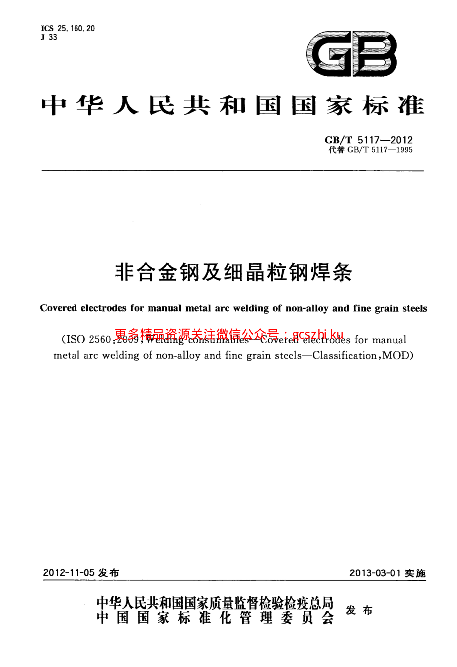 GBT5117-2012 非合金钢及细晶粒钢焊条.pdf_第1页