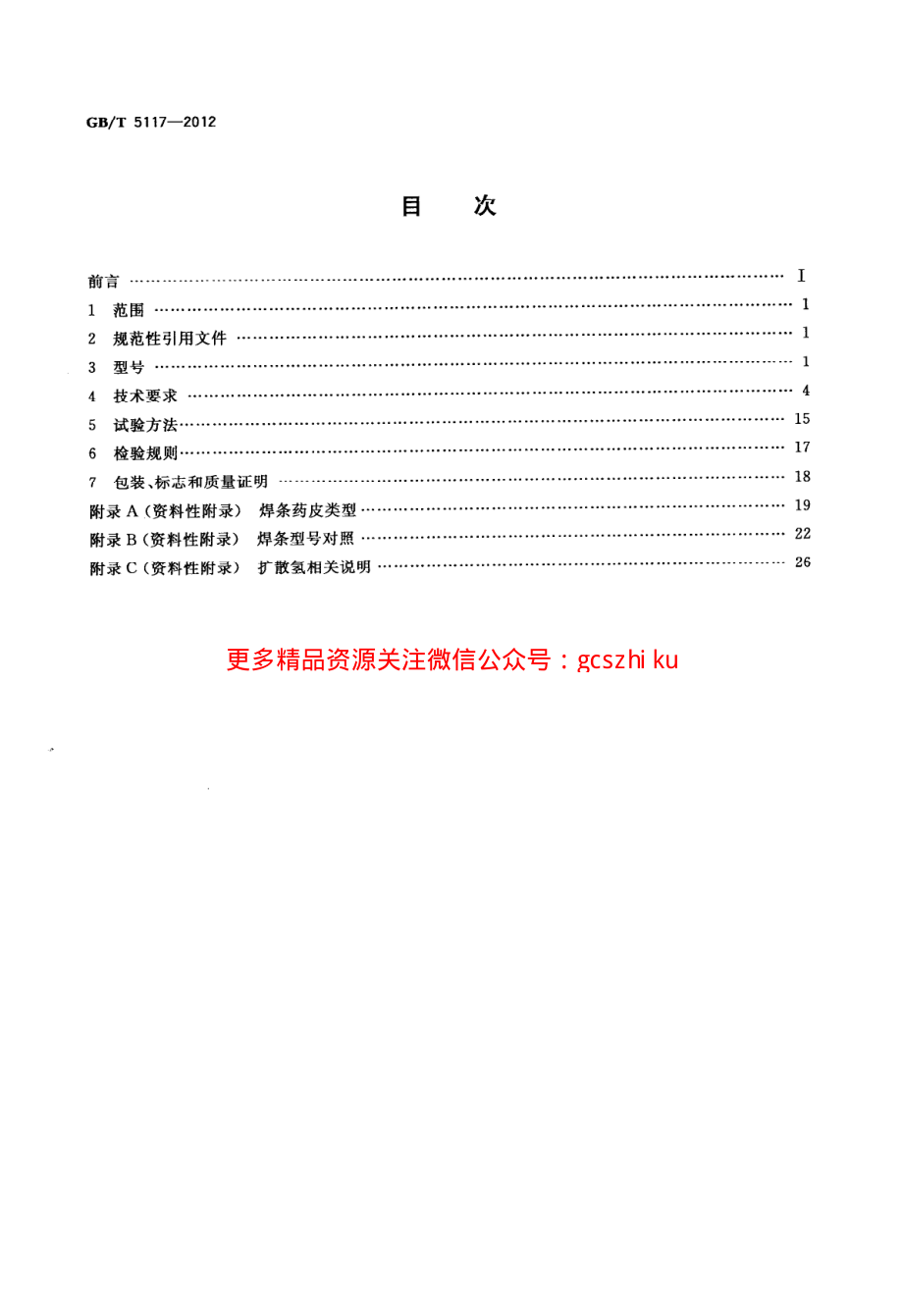 GBT5117-2012 非合金钢及细晶粒钢焊条.pdf_第2页