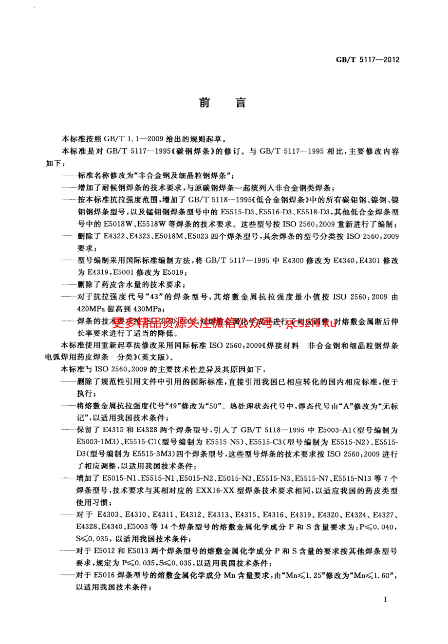 GBT5117-2012 非合金钢及细晶粒钢焊条.pdf_第3页