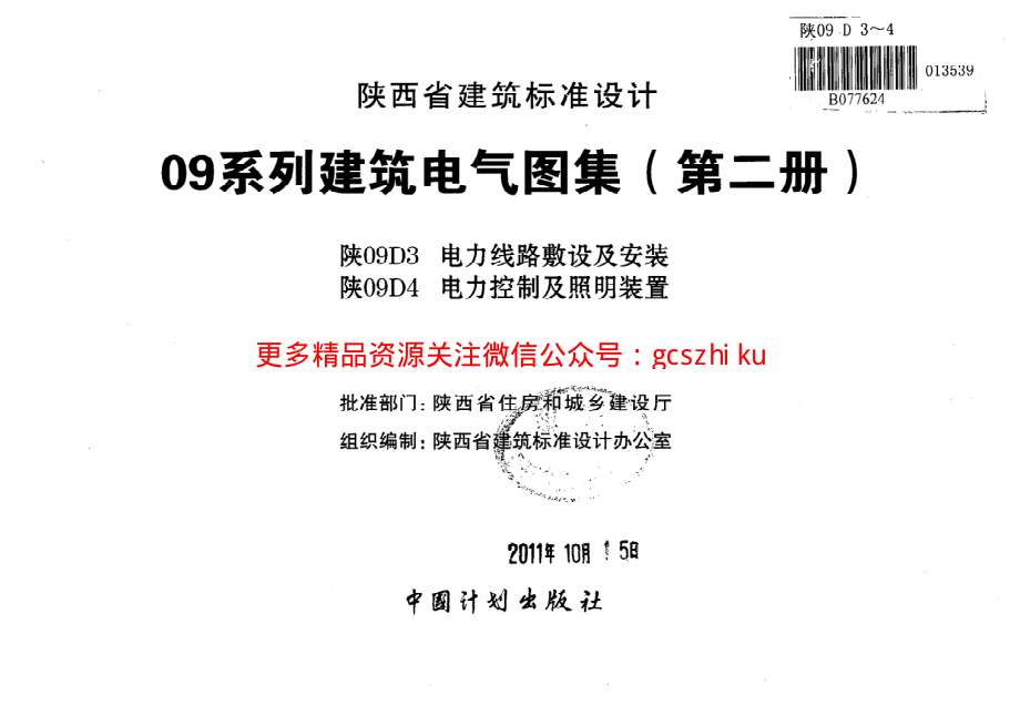 【地方陕西图集】电力线路敷设及安装 电力控制及照明装置09系列建筑电气图集（第二册）-陕09D3-陕09D4（免费下载高清PDF电子版）.pdf_第2页