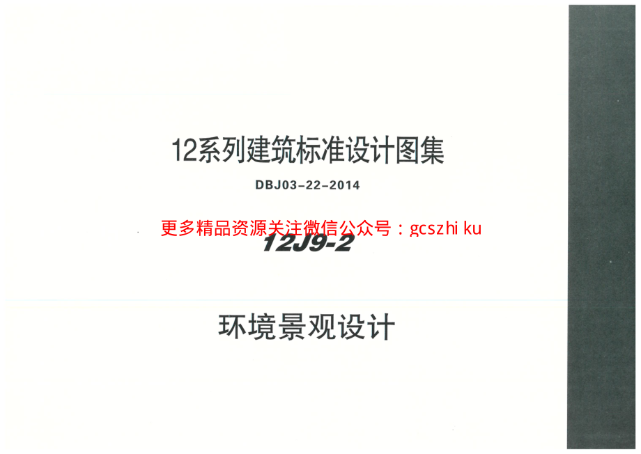 内蒙12J9_2-环境景观设计.pdf_第1页