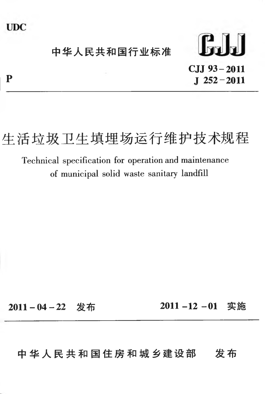 CJJ93-2011 生活垃圾卫生填埋场运行维护技术规程.pdf_第1页