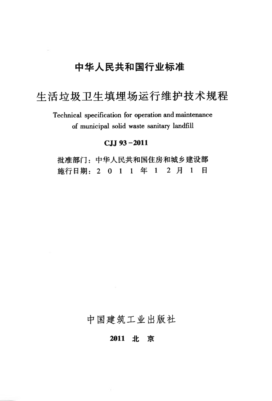 CJJ93-2011 生活垃圾卫生填埋场运行维护技术规程.pdf_第2页