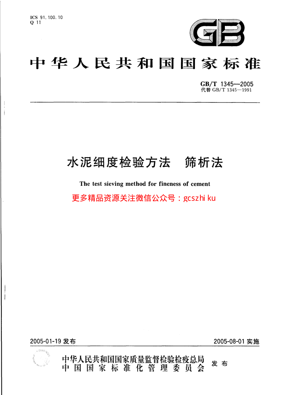 GBT1345-2005 水泥细度检验方法 筛析法.pdf_第1页