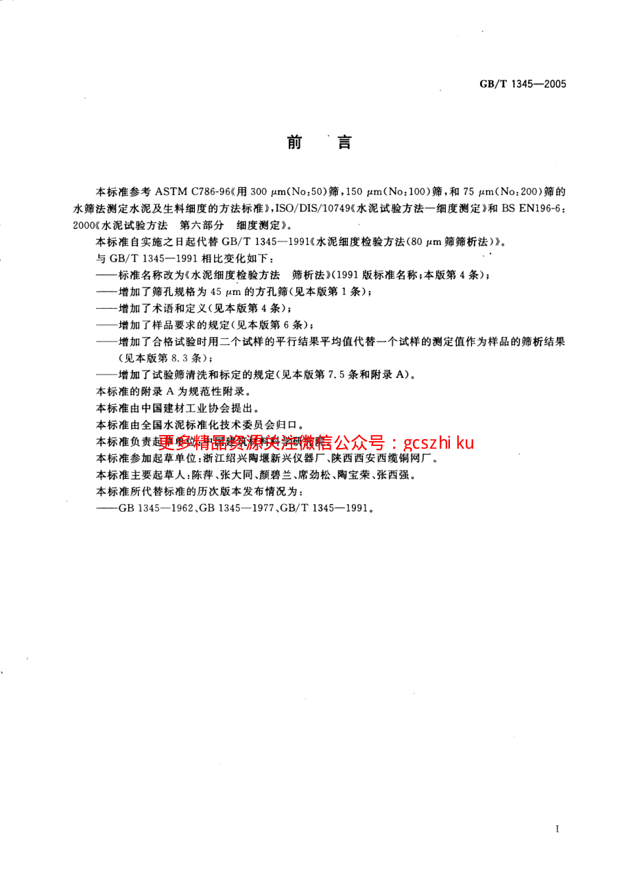 GBT1345-2005 水泥细度检验方法 筛析法.pdf_第2页