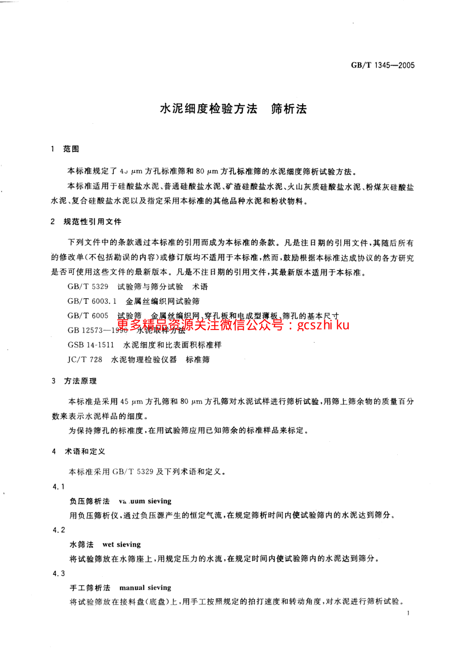 GBT1345-2005 水泥细度检验方法 筛析法.pdf_第3页