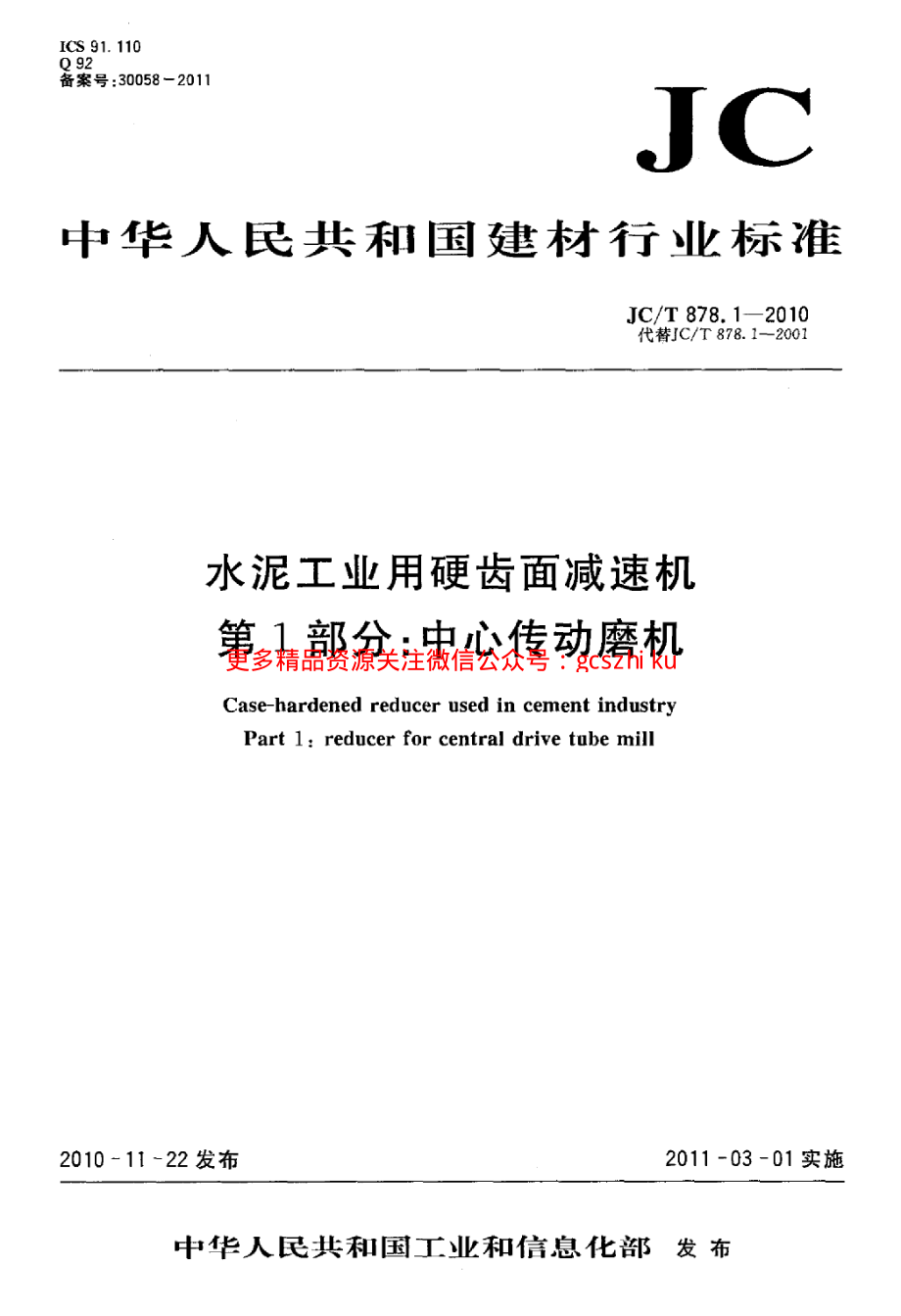 JCT878.1-2010 水泥工业用硬齿面减速机 第1部分：中心传动磨机.pdf_第1页