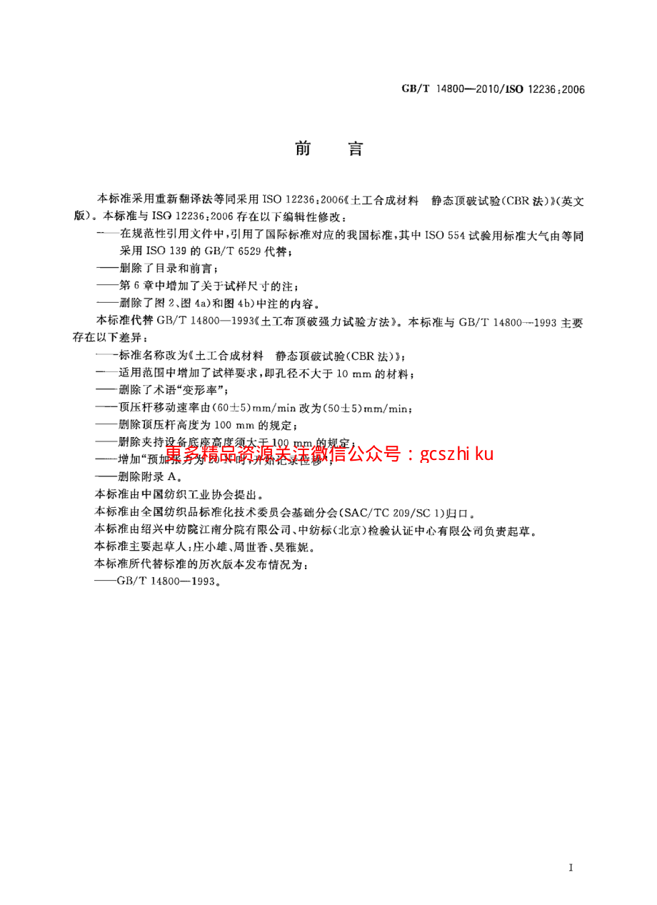 GBT14800-2010 土工合成材料 静态顶破试验(CBR法).pdf_第3页