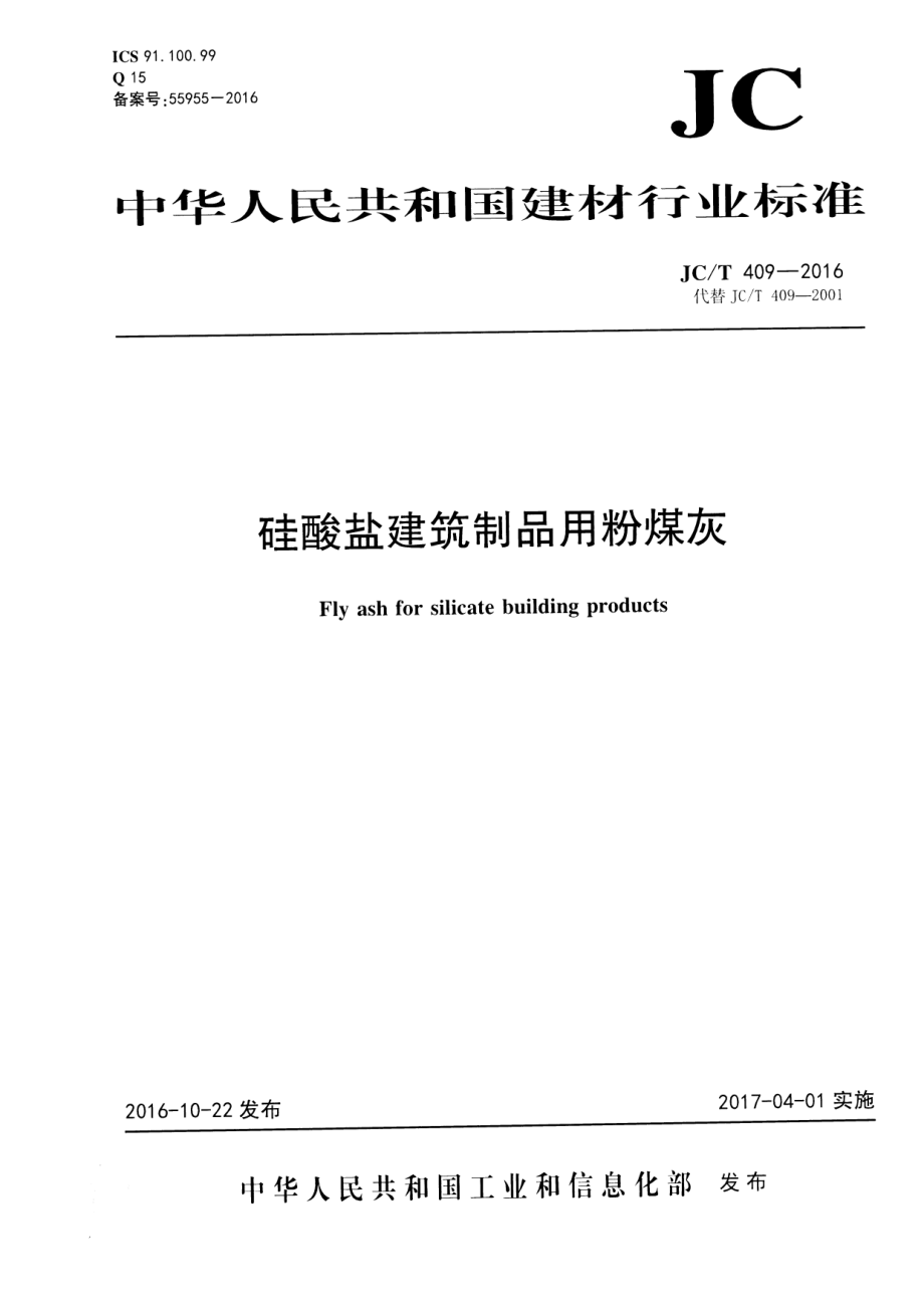 JCT409-2016 硅酸盐建筑制品用粉煤灰.pdf_第1页