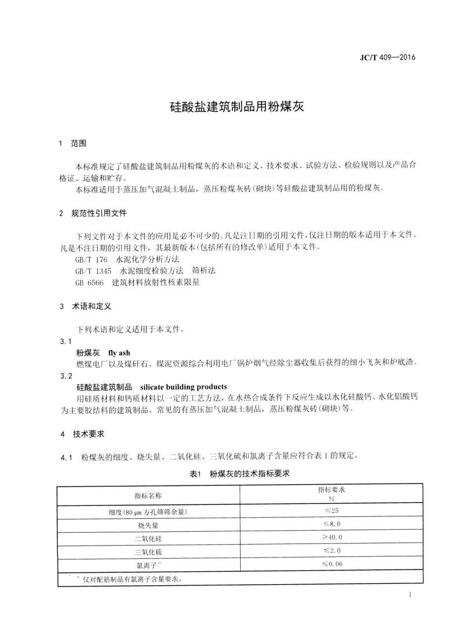 JCT409-2016 硅酸盐建筑制品用粉煤灰.pdf_第3页