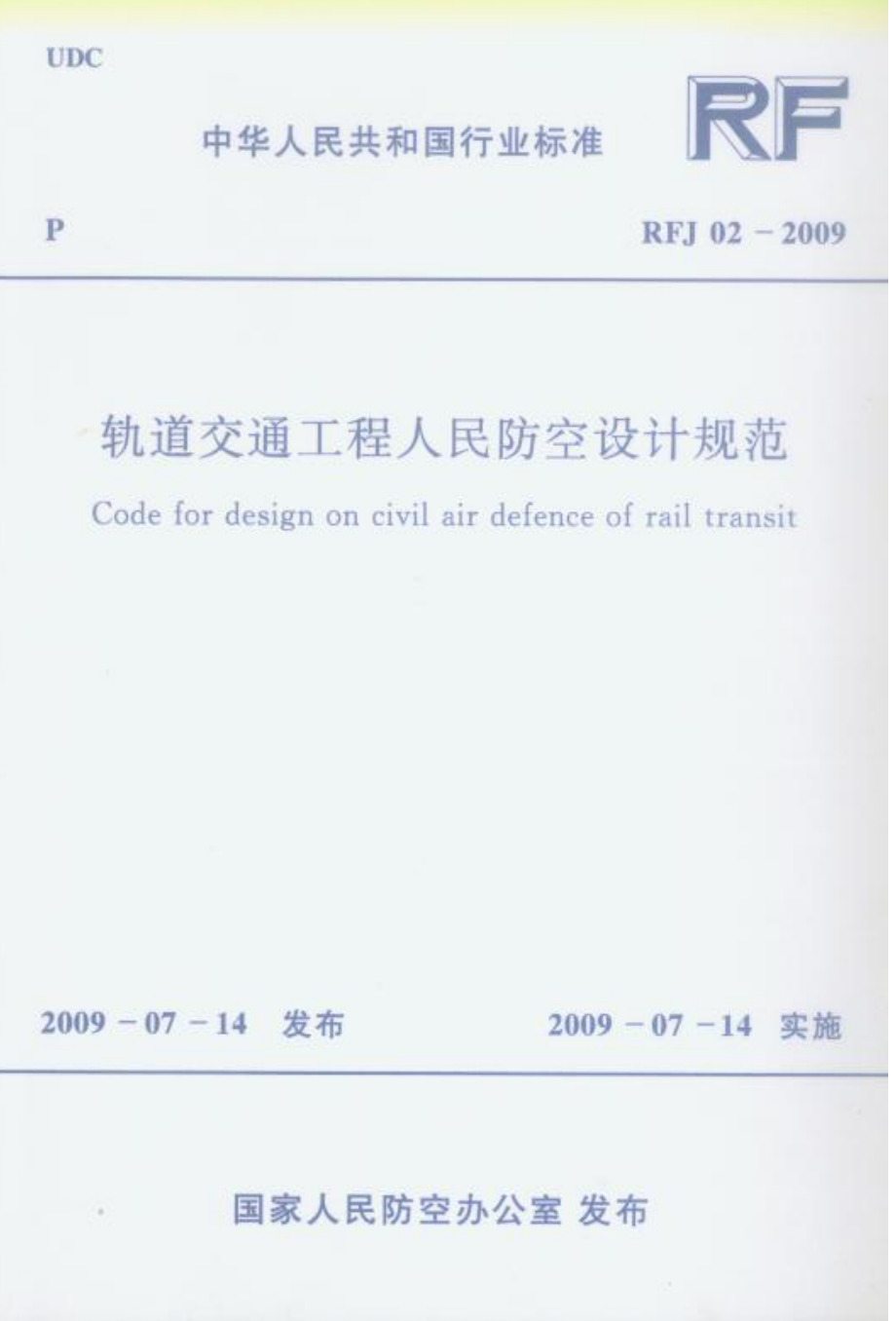 RFJ02-2009 轨道交通工程人民防空设计规范.pdf_第1页