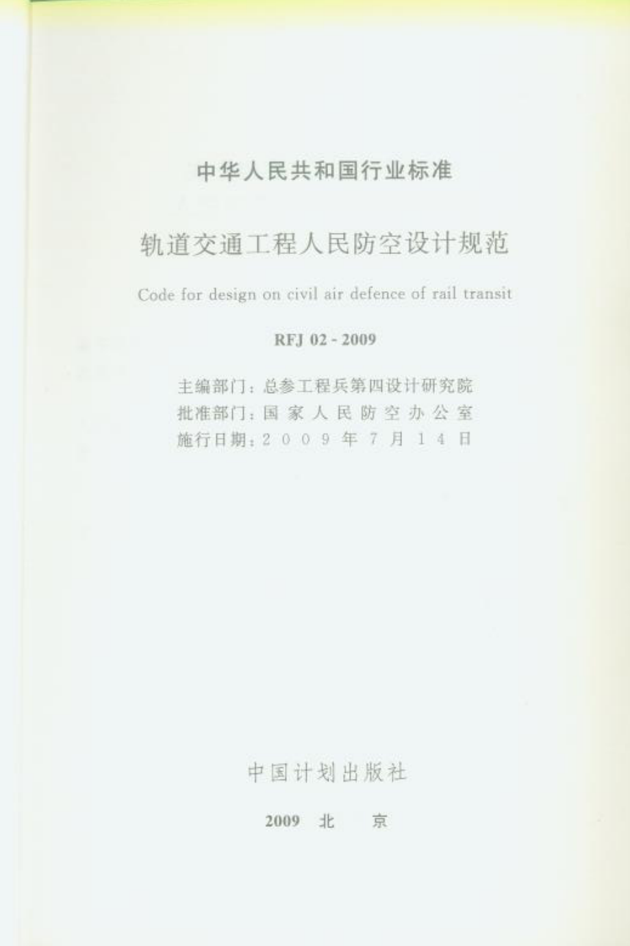 RFJ02-2009 轨道交通工程人民防空设计规范.pdf_第2页