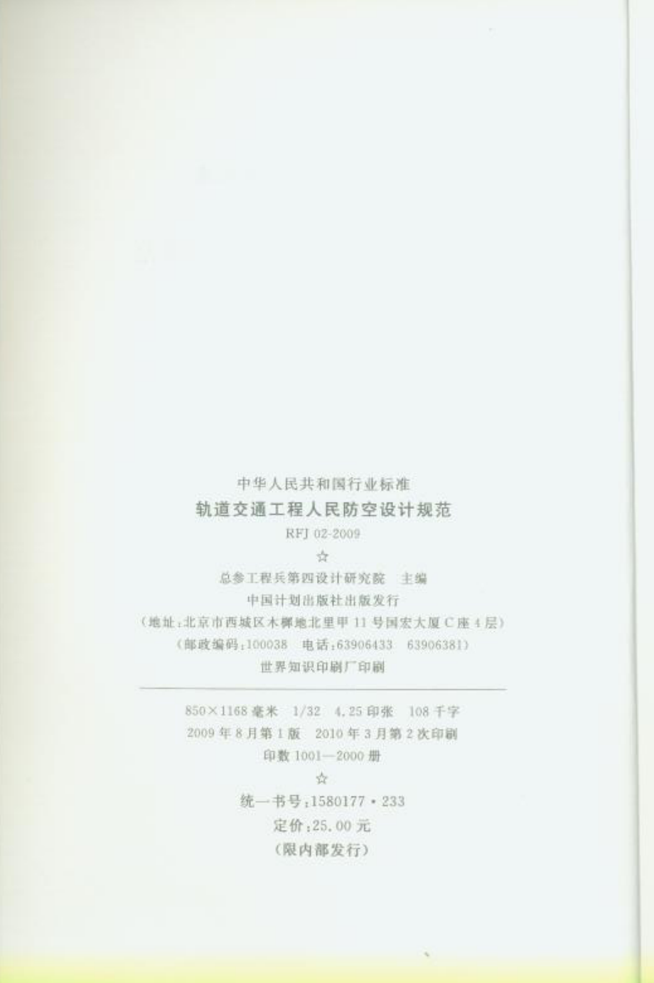 RFJ02-2009 轨道交通工程人民防空设计规范.pdf_第3页