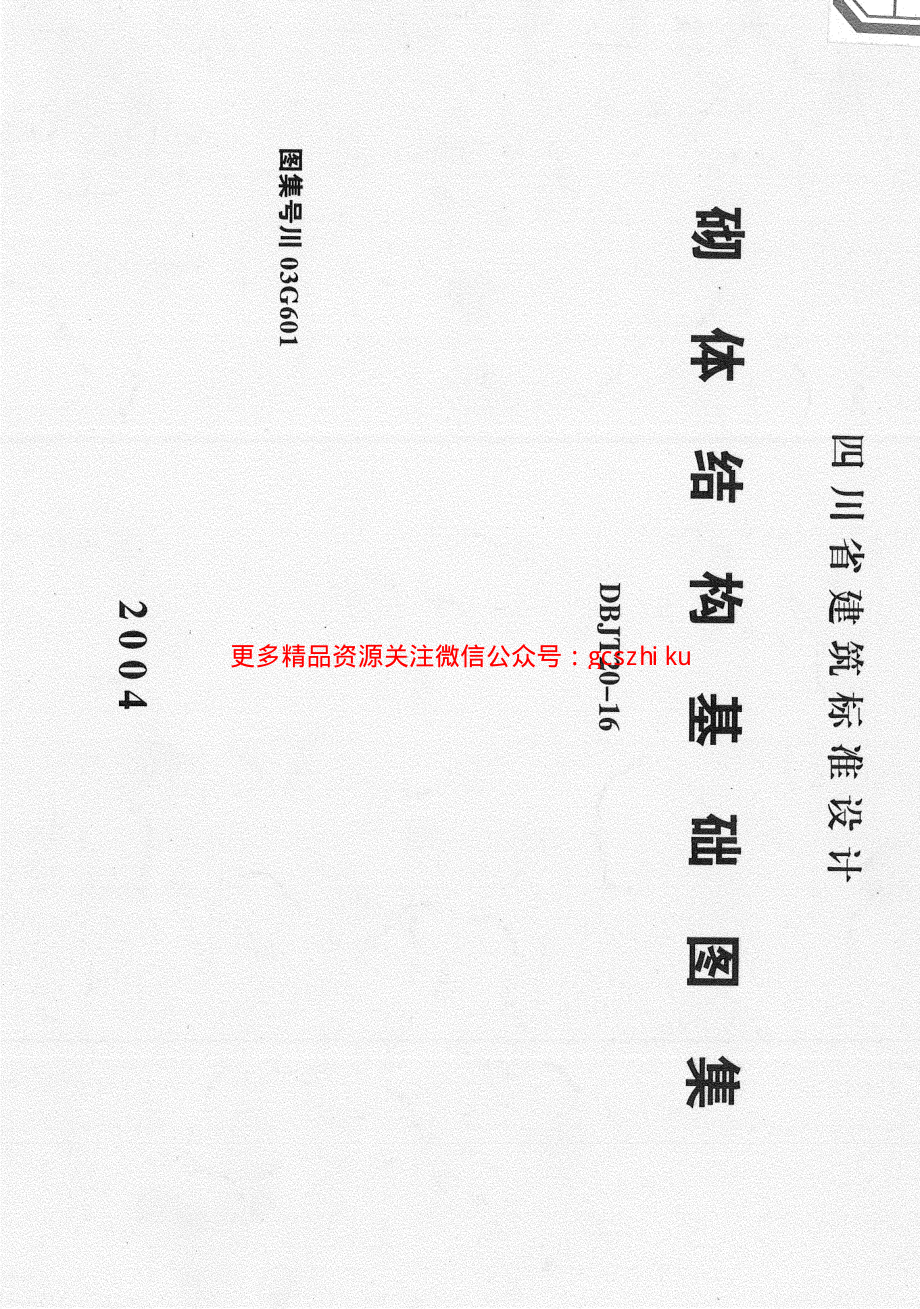 川03G601 砌体结构基础图集 (2).pdf_第1页