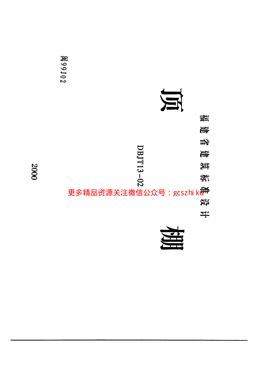 闽99J02顶棚闽99J02.pdf_第1页