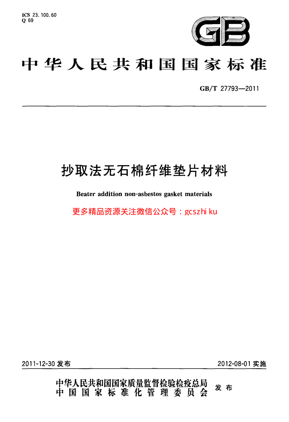 GBT27793-2011 抄取法无石棉纤维垫片材料.pdf_第1页