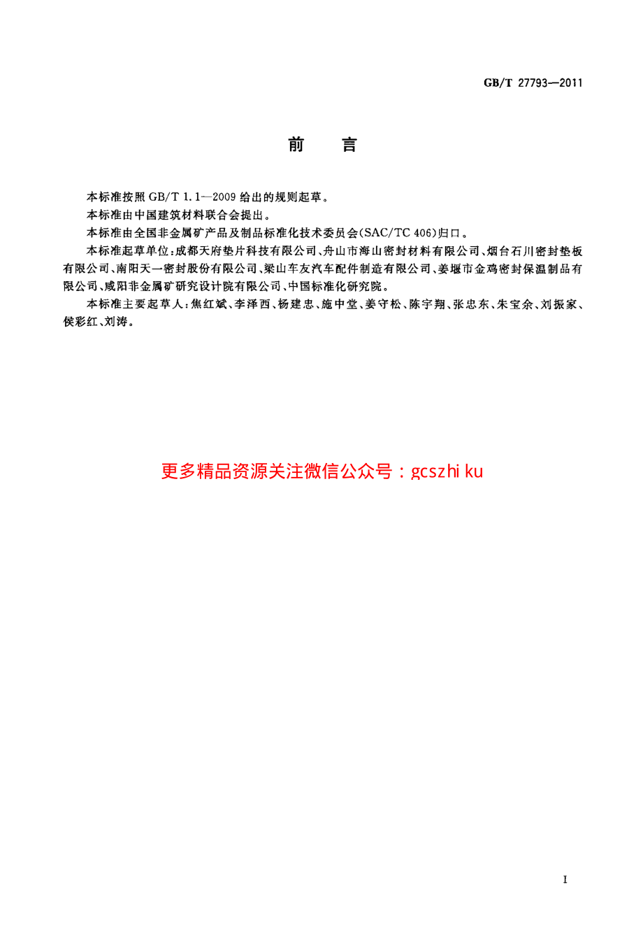 GBT27793-2011 抄取法无石棉纤维垫片材料.pdf_第2页